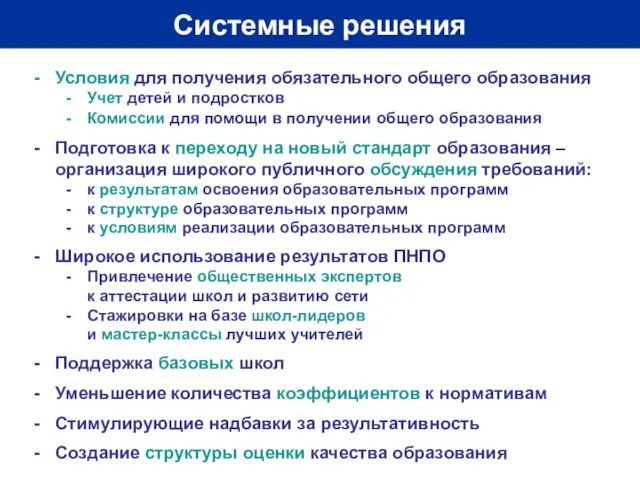 Системные решения Условия для получения обязательного общего образования Учет детей и подростков