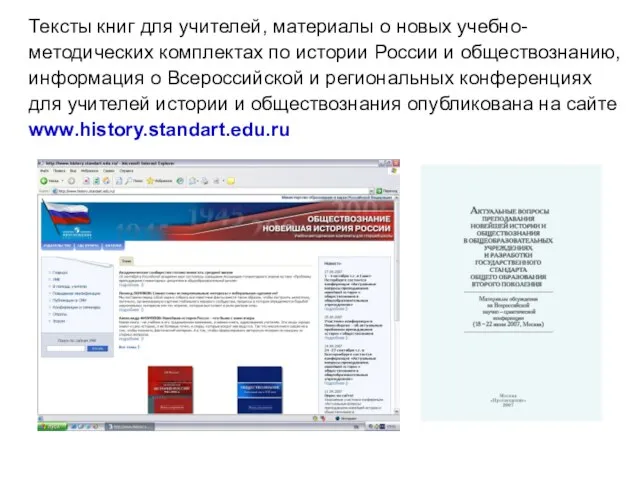 Тексты книг для учителей, материалы о новых учебно-методических комплектах по истории России