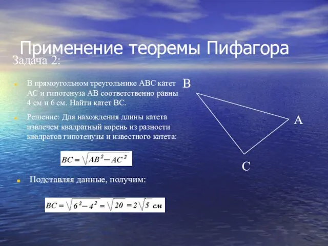 Применение теоремы Пифагора Задача 2: В прямоугольном треугольнике АВС катет АС и