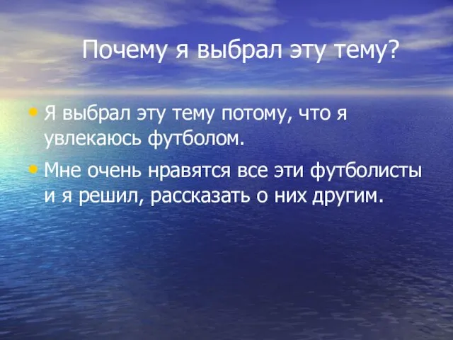 Почему я выбрал эту тему? Я выбрал эту тему потому, что я