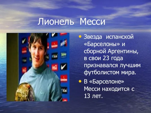 Лионель Месси Звезда испанской «Барселоны» и сборной Аргентины, в свои 23 года