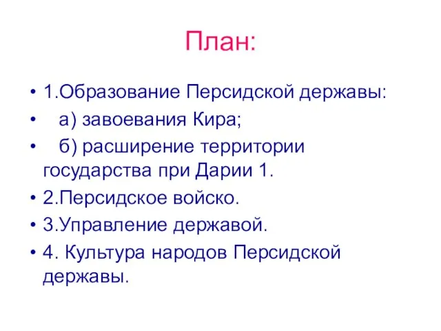 План: 1.Образование Персидской державы: а) завоевания Кира; б) расширение территории государства при