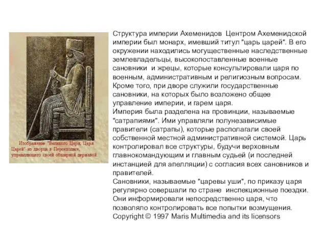 Структура империи Ахеменидов Центром Ахеменидской империи был монарх, имевший титул "царь царей".