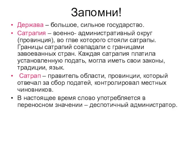 Запомни! Держава – большое, сильное государство. Сатрапия – военно- административный округ (провинция),