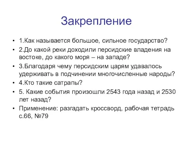 Закрепление 1.Как называется большое, сильное государство? 2.До какой реки доходили персидские владения