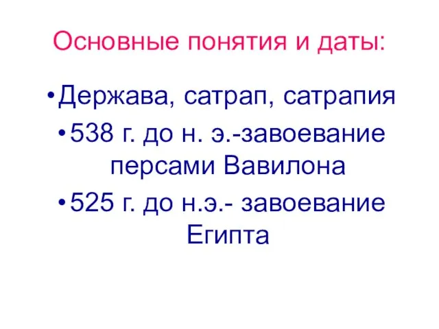 Основные понятия и даты: Держава, сатрап, сатрапия 538 г. до н. э.-завоевание