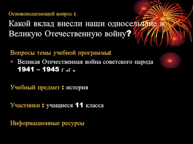 Основополагающий вопрос : Какой вклад внесли наши односельчане в Великую Отечественную войну?