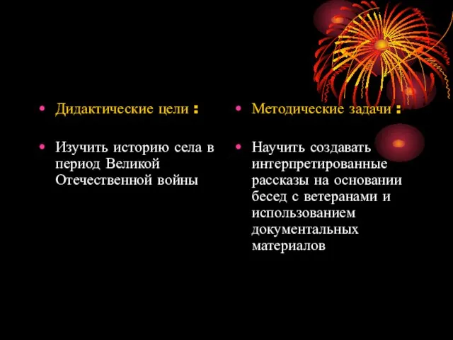 Дидактические цели : Изучить историю села в период Великой Отечественной войны Методические