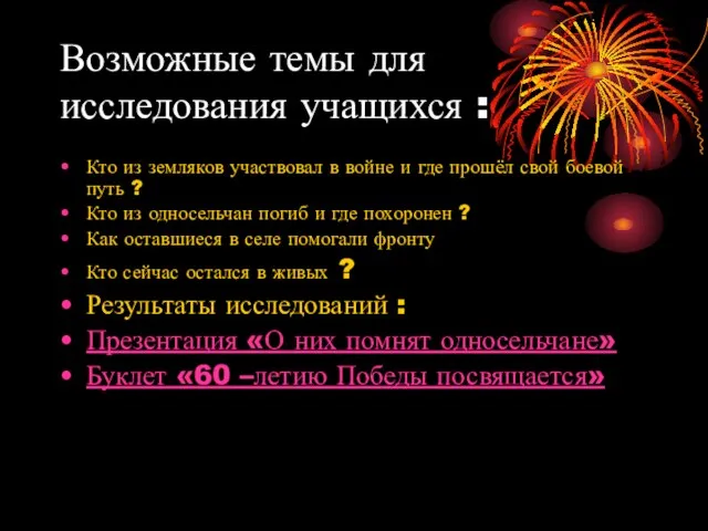 Возможные темы для исследования учащихся : Кто из земляков участвовал в войне