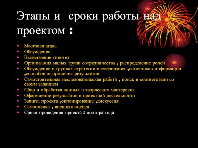 Этапы и сроки работы над проектом : Мозговая атака Обсуждение Выдвижение гипотез