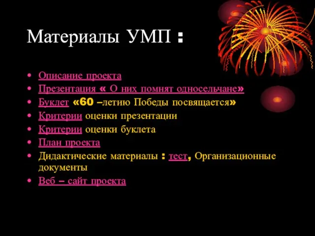 Материалы УМП : Описание проекта Презентация « О них помнят односельчане» Буклет