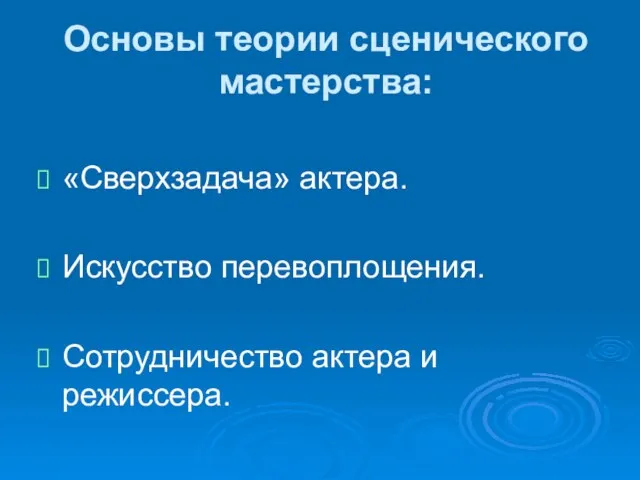 Основы теории сценического мастерства: «Сверхзадача» актера. Искусство перевоплощения. Сотрудничество актера и режиссера.