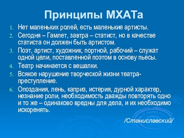 Принципы МХАТа Нет маленьких ролей, есть маленькие артисты. Сегодня – Гамлет, завтра