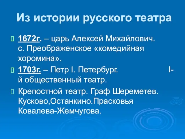 Из истории русского театра 1672г. – царь Алексей Михайлович. с. Преображенское «комедийная