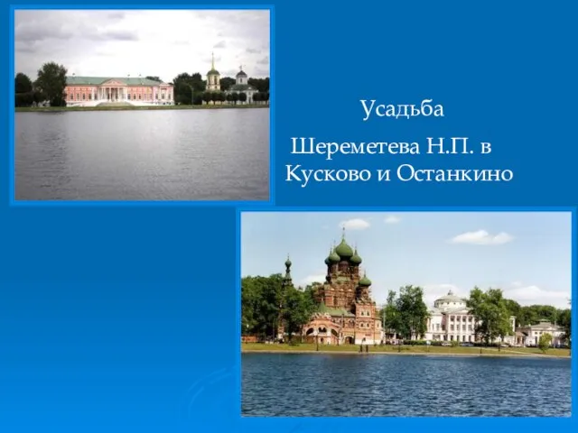 Усадьба Шереметева Н.П. в Кусково и Останкино