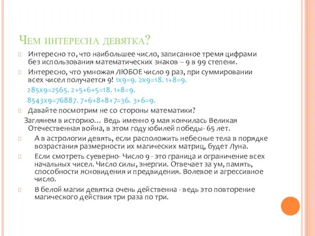 Чем интересна девятка? Интересно то, что наибольшее число, записанное тремя цифрами без