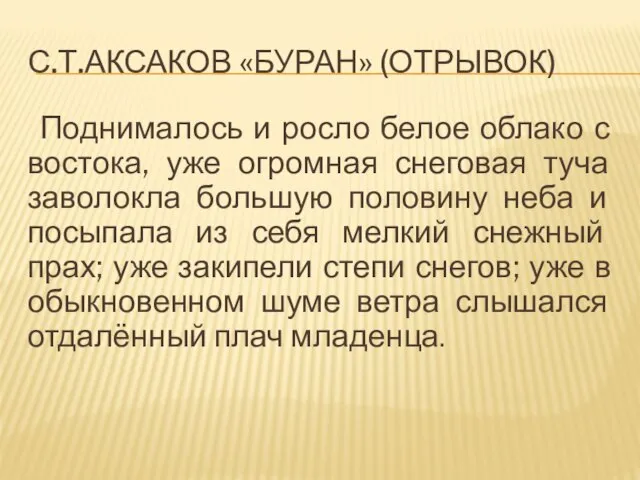 С.Т.АКСАКОВ «БУРАН» (ОТРЫВОК) Поднималось и росло белое облако с востока, уже огромная