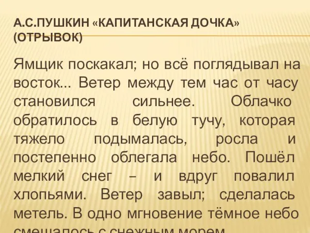 А.С.ПУШКИН «КАПИТАНСКАЯ ДОЧКА» (ОТРЫВОК) Ямщик поскакал; но всё поглядывал на восток… Ветер