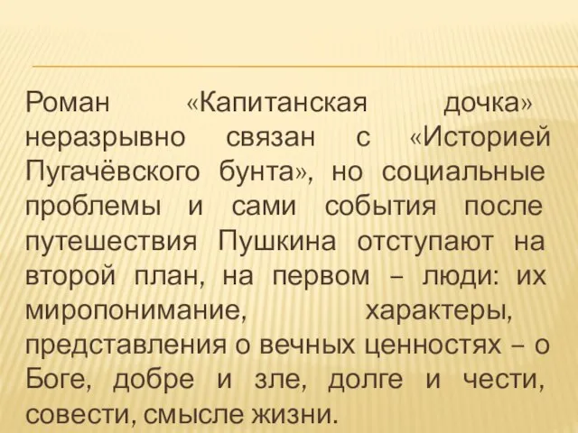 Роман «Капитанская дочка» неразрывно связан с «Историей Пугачёвского бунта», но социальные проблемы