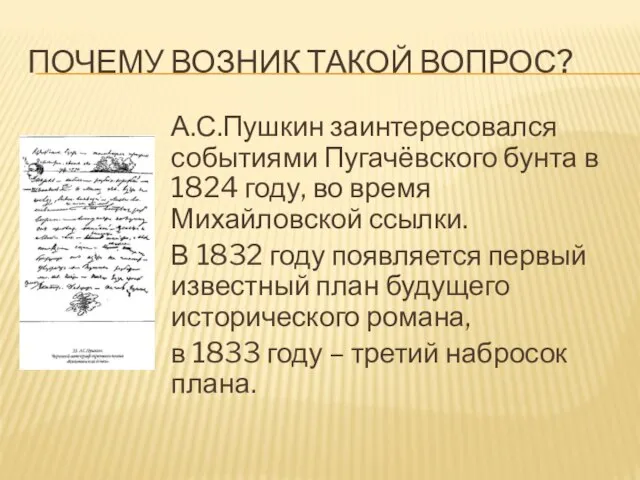 ПОЧЕМУ ВОЗНИК ТАКОЙ ВОПРОС? А.С.Пушкин заинтересовался событиями Пугачёвского бунта в 1824 году,