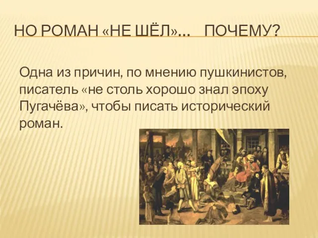 НО РОМАН «НЕ ШЁЛ»… ПОЧЕМУ? Одна из причин, по мнению пушкинистов, писатель