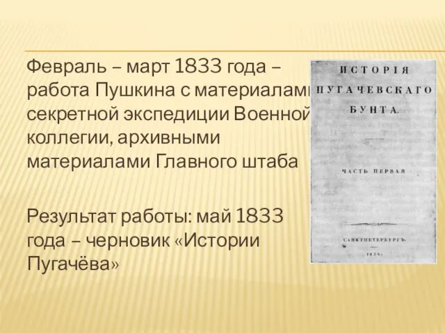 Февраль – март 1833 года – работа Пушкина с материалами секретной экспедиции