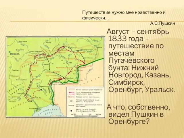 Август – сентябрь 1833 года – путешествие по местам Пугачёвского бунта: Нижний