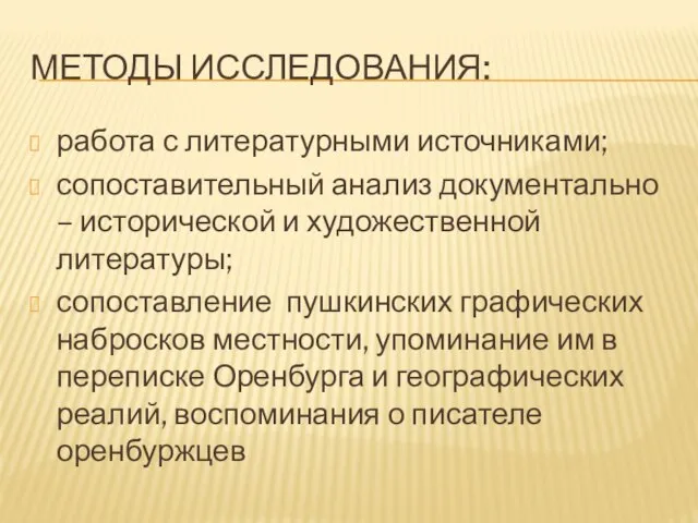 МЕТОДЫ ИССЛЕДОВАНИЯ: работа с литературными источниками; сопоставительный анализ документально – исторической и