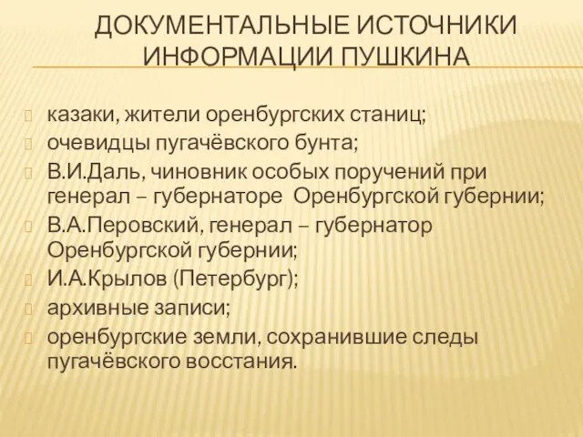 ДОКУМЕНТАЛЬНЫЕ ИСТОЧНИКИ ИНФОРМАЦИИ ПУШКИНА казаки, жители оренбургских станиц; очевидцы пугачёвского бунта; В.И.Даль,