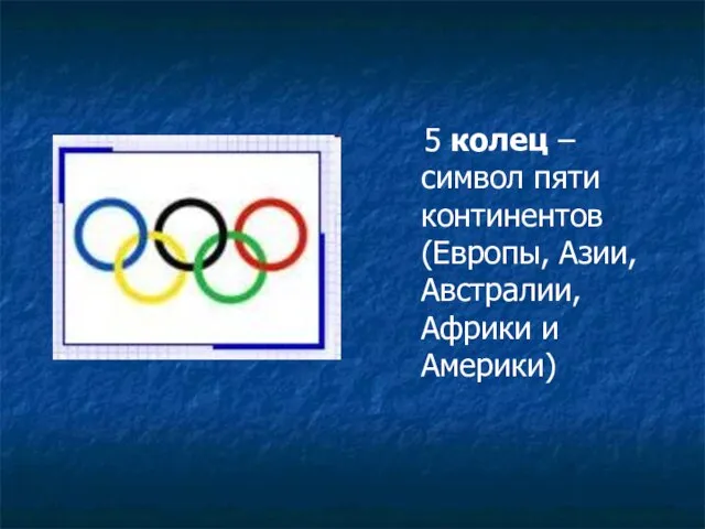 5 колец – символ пяти континентов (Европы, Азии, Австралии, Африки и Америки)