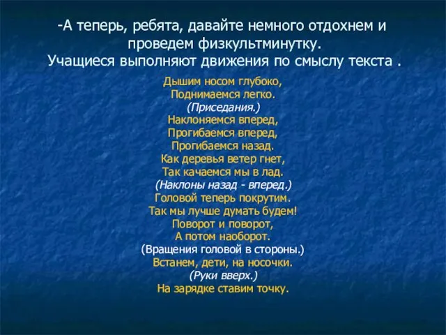 А теперь, ребята, давайте немного отдохнем и проведем физкультминутку. Учащиеся выполняют движения