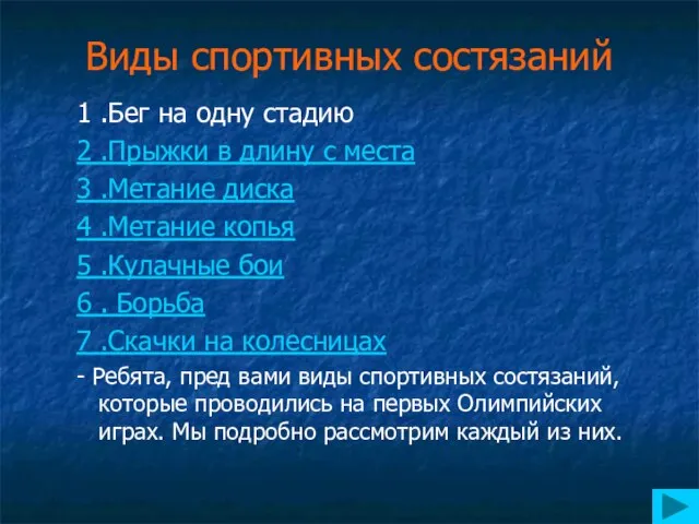 Виды спортивных состязаний 1 .Бег на одну стадию 2 .Прыжки в длину