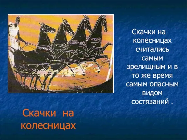 Скачки на колесницах Скачки на колесницах считались самым зрелищным и в то