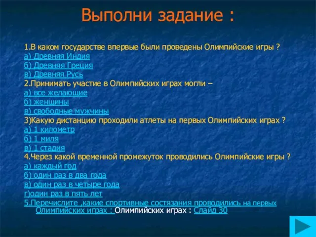 Выполни задание : 1.В каком государстве впервые были проведены Олимпийские игры ?