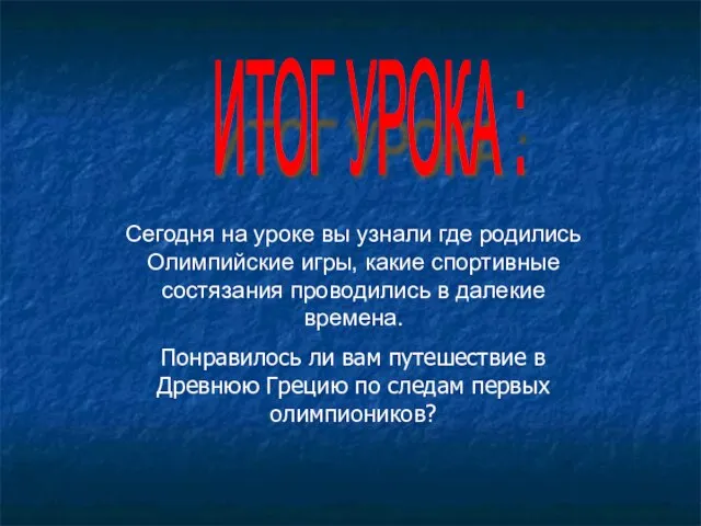 ИТОГ УРОКА : Сегодня на уроке вы узнали где родились Олимпийские игры,