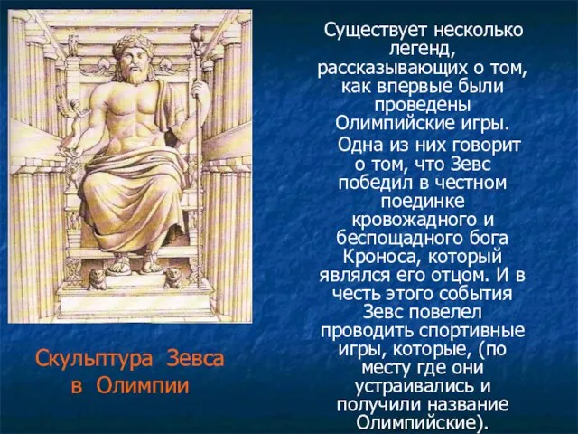 Скульптура Зевса в Олимпии Существует несколько легенд, рассказывающих о том, как впервые