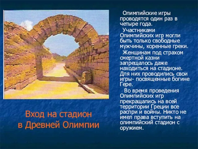 Вход на стадион в Древней Олимпии Олимпийские игры проводятся один раз в