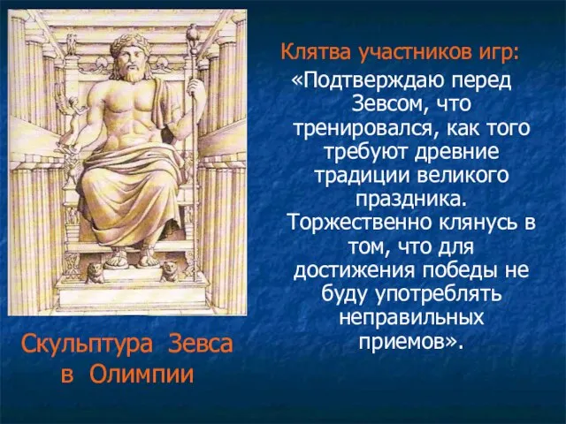 Скульптура Зевса в Олимпии Клятва участников игр: «Подтверждаю перед Зевсом, что тренировался,