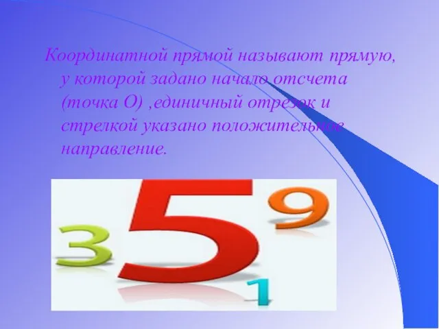 Координатной прямой называют прямую, у которой задано начало отсчета (точка O) ,единичный