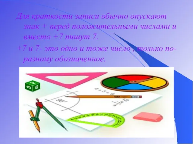 Для краткости записи обычно опускают знак + перед положительными числами и вместо