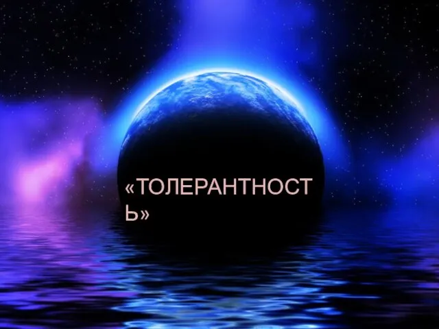 «ТОЛЕРАНТНОСТЬ»