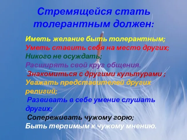 Стремящейся стать толерантным должен: Иметь желание быть толерантным; Уметь ставить себя на