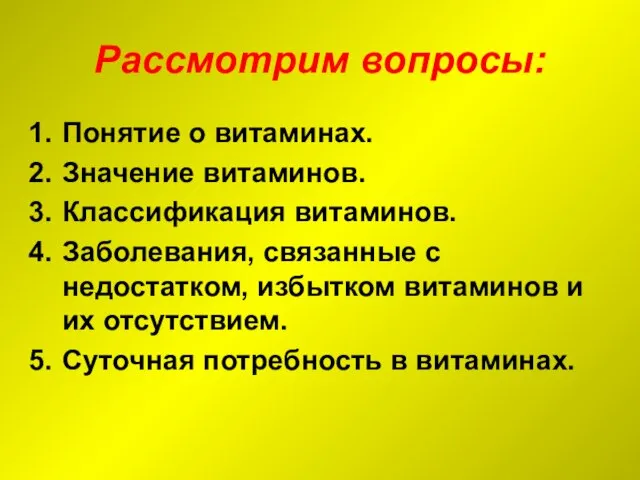 Рассмотрим вопросы: Понятие о витаминах. Значение витаминов. Классификация витаминов. Заболевания, связанные с