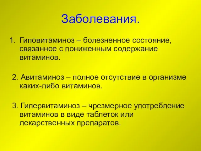 Заболевания. Гиповитаминоз – болезненное состояние, связанное с пониженным содержание витаминов. 2. Авитаминоз