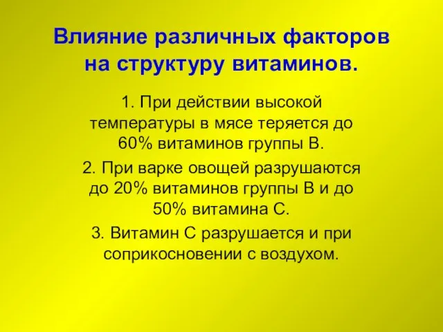 Влияние различных факторов на структуру витаминов. 1. При действии высокой температуры в