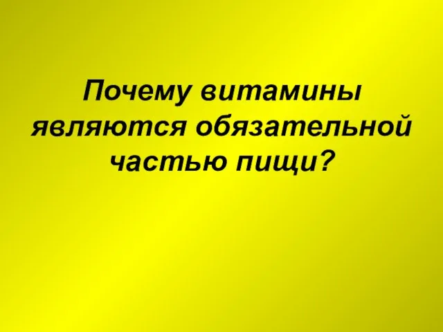 Почему витамины являются обязательной частью пищи?