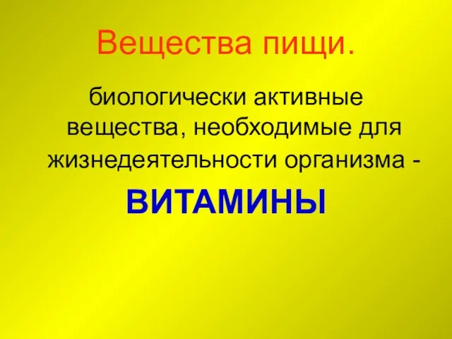 Вещества пищи. биологически активные вещества, необходимые для жизнедеятельности организма - ВИТАМИНЫ