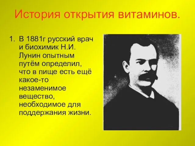 История открытия витаминов. В 1881г русский врач и биохимик Н.И.Лунин опытным путём