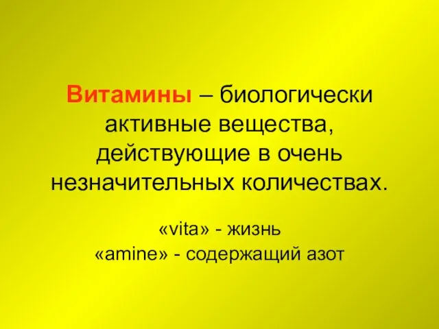 Витамины – биологически активные вещества, действующие в очень незначительных количествах. «vita» -