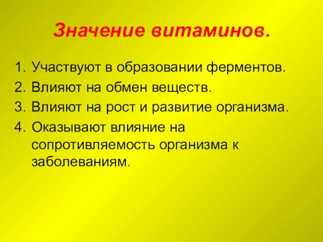 Значение витаминов. Участвуют в образовании ферментов. Влияют на обмен веществ. Влияют на